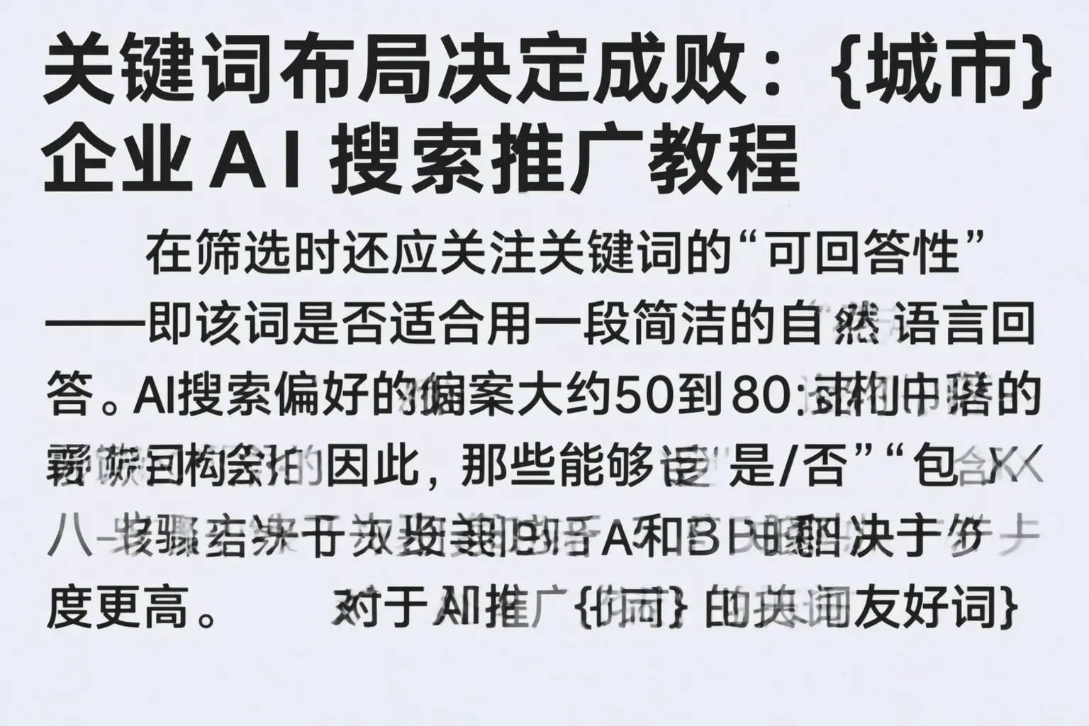 关键词布局决定成败:六合企业AI搜索推广教程